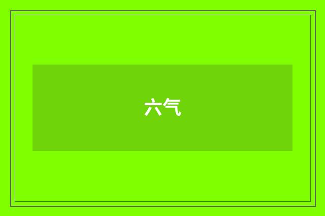 六气