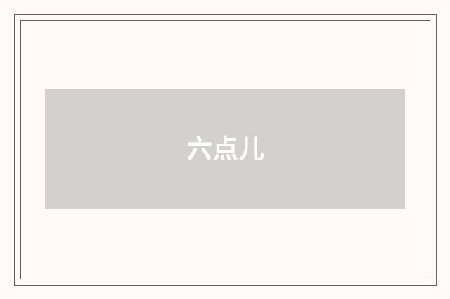 六点儿