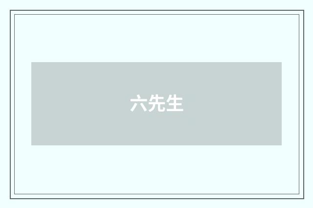 六先生