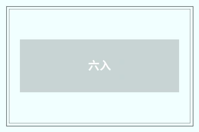 六入