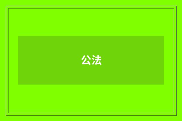 公法