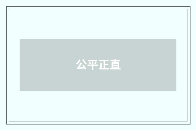 公平正直