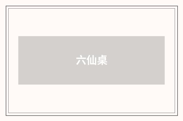 六仙桌