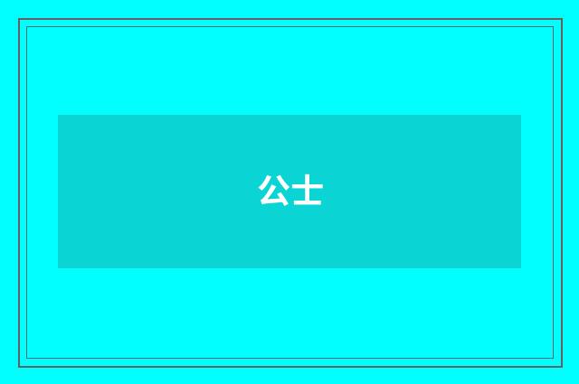 公士