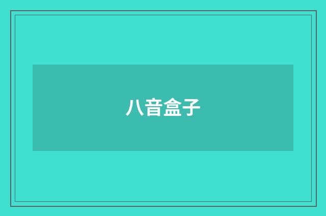 八音盒子