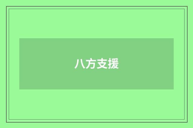 八方支援