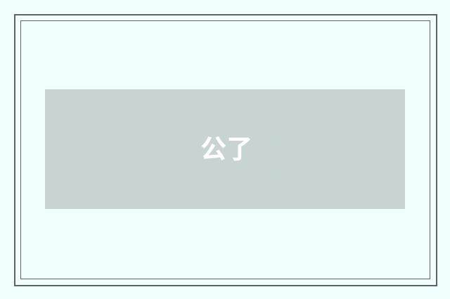 公了