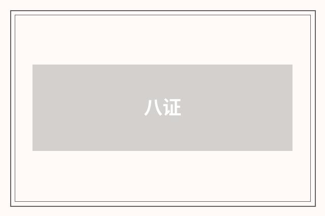 八证