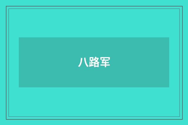 八路军