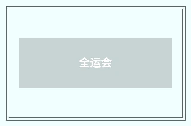 全运会