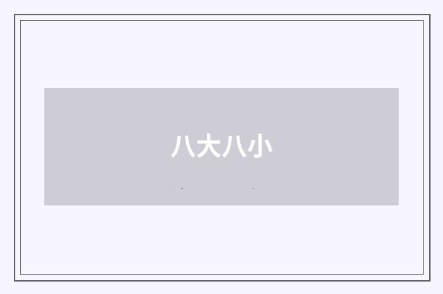八大八小
