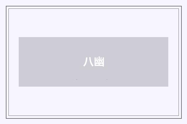八幽