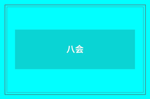 八会
