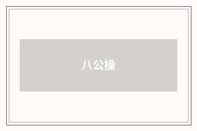 八公操