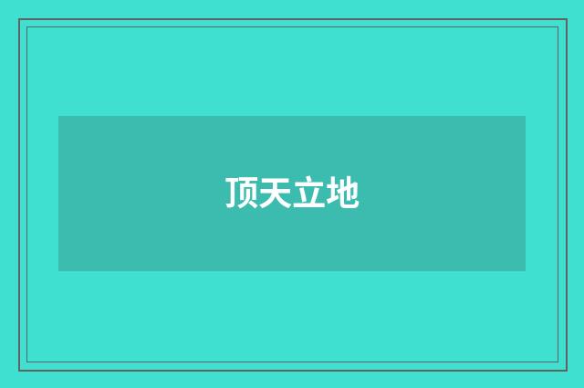 顶天立地