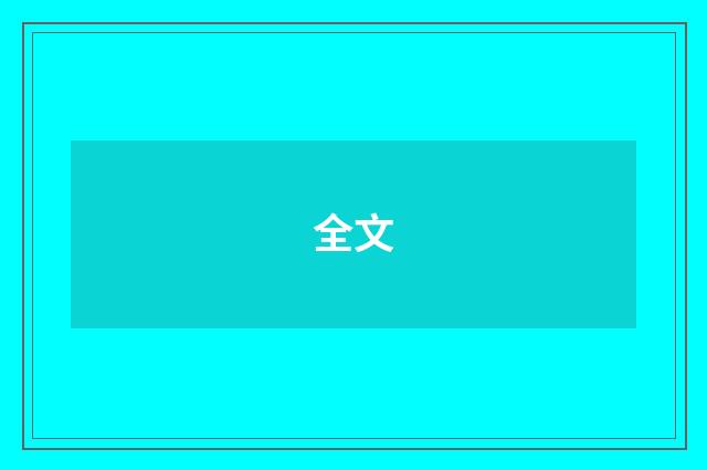 全文