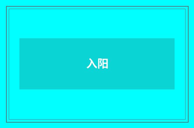 入阳