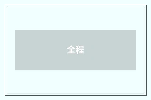 全程