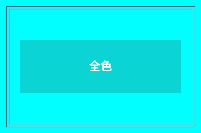 全色
