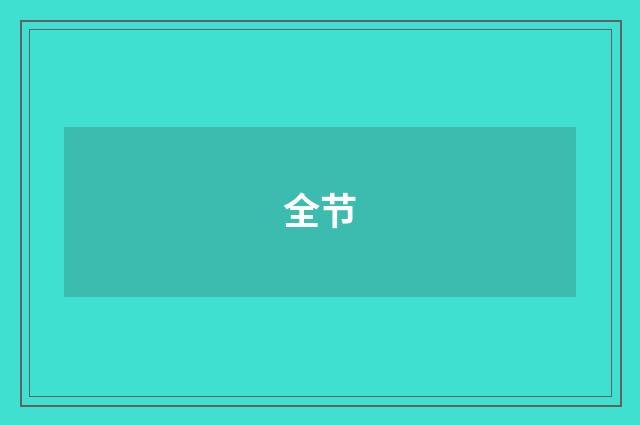 全节
