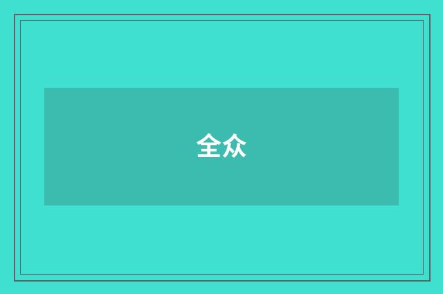 全众