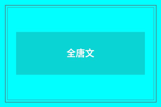 全唐文