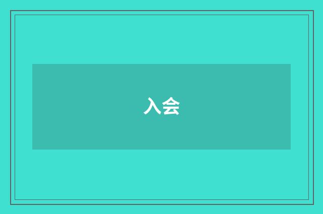 入会