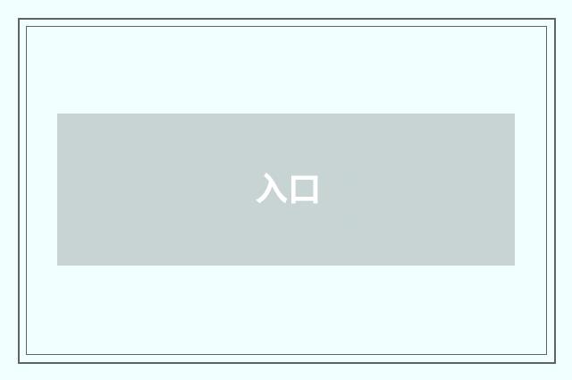 入口