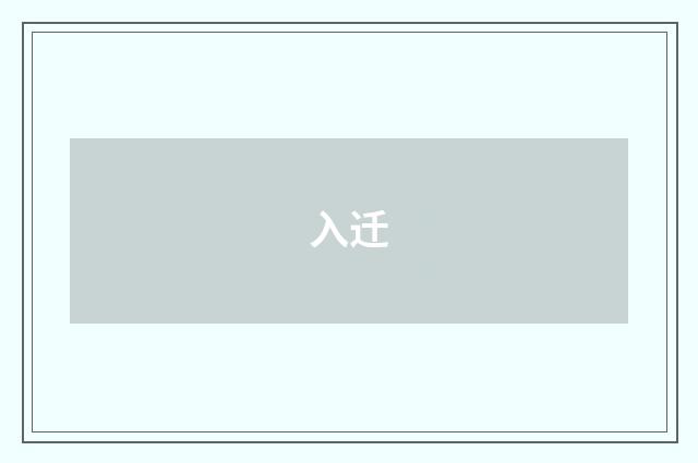 入迁