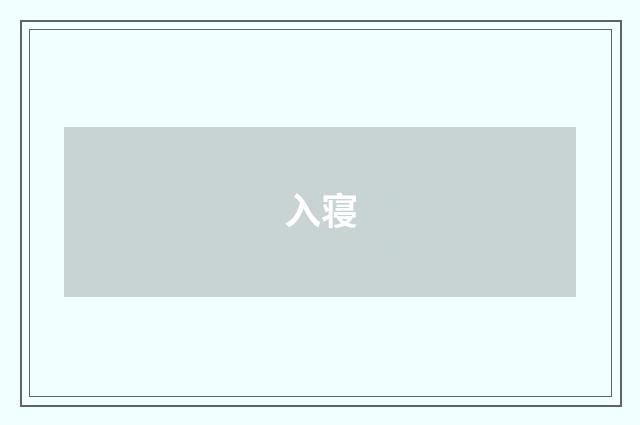 入寝