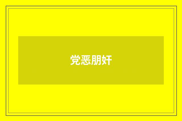 党恶朋奸