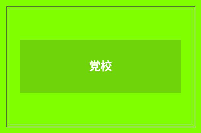 党校