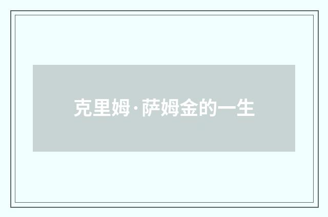 克里姆·萨姆金的一生