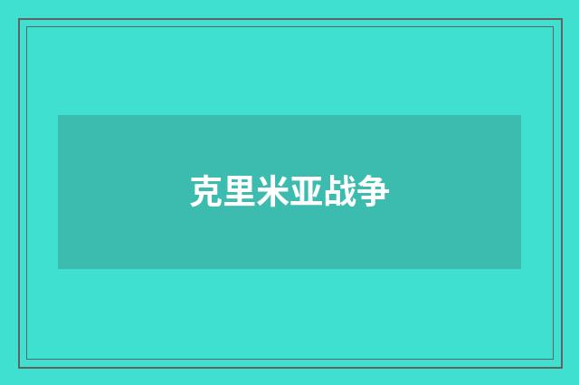克里米亚战争