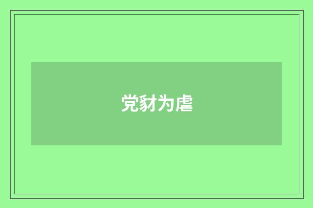 党豺为虐