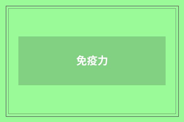 免疫力