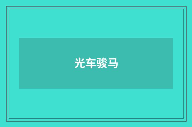 光车骏马