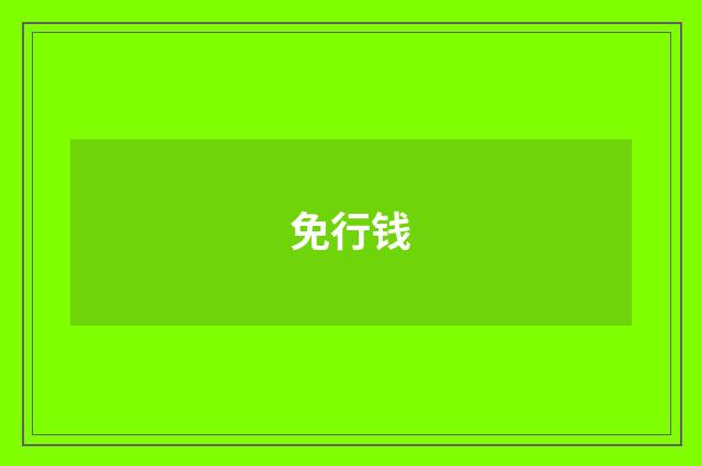 免行钱