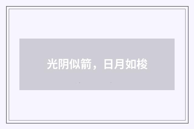 光阴似箭，日月如梭