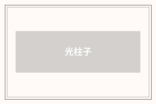 光柱子