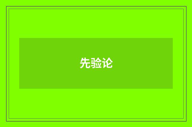 先验论