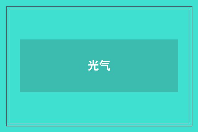 光气