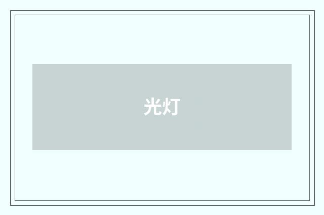 光灯