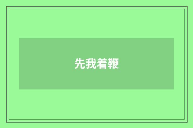 先我着鞭