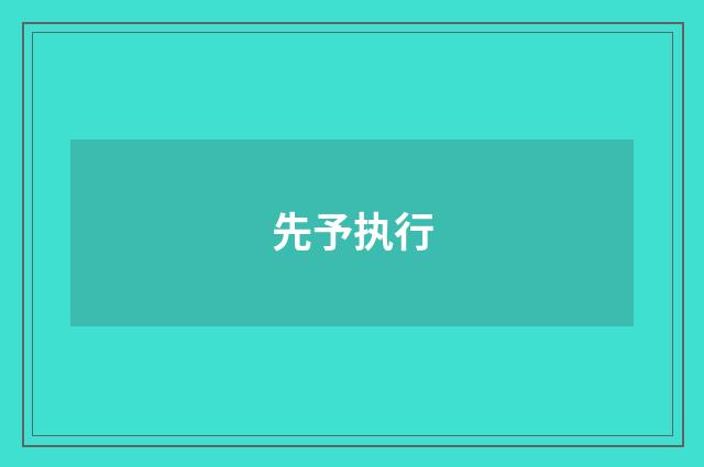 先予执行