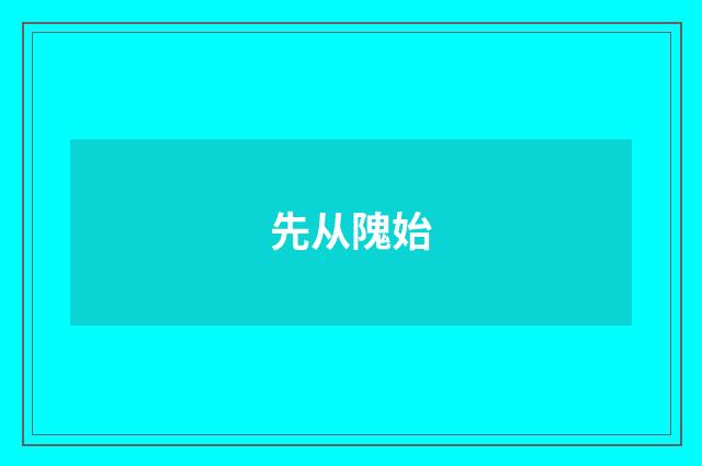 先从隗始
