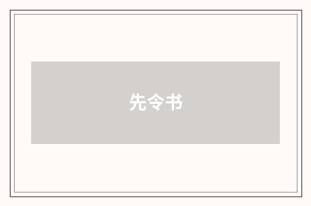 先令书
