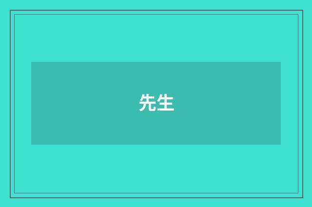 先生