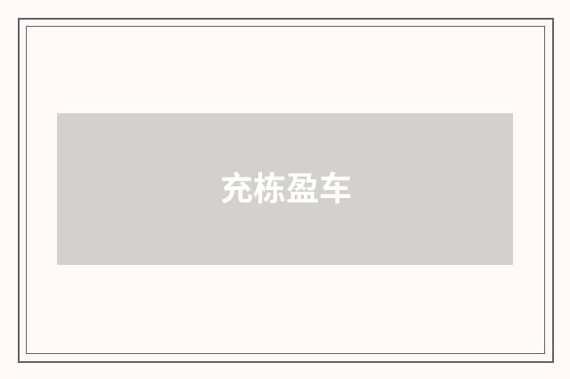 充栋盈车