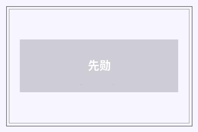 先勋